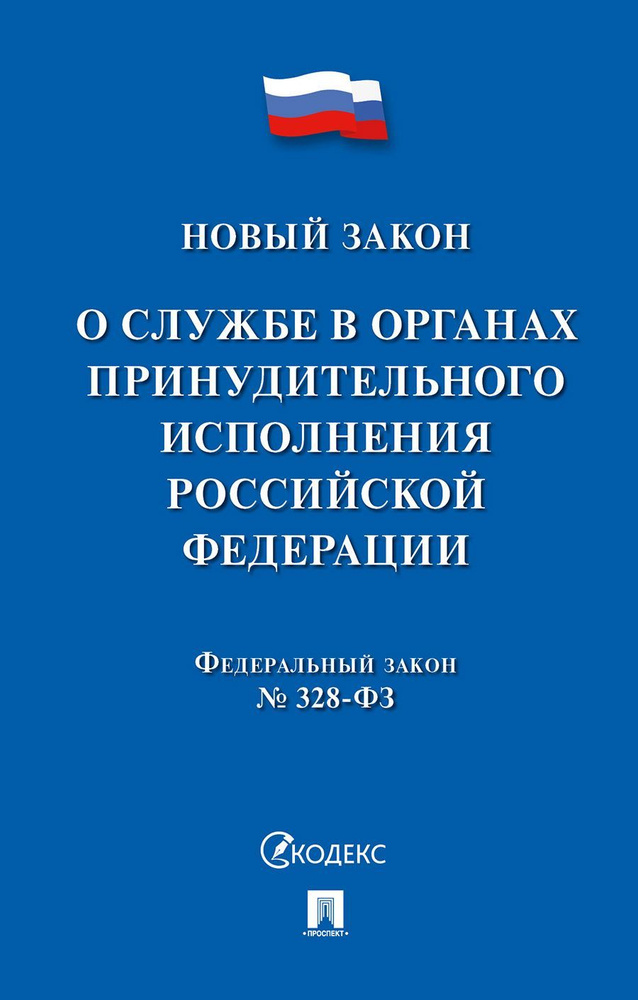 О службе в органах принудительного исполнения Российской Федерации и внесении изменений в отдельные законодательные #1