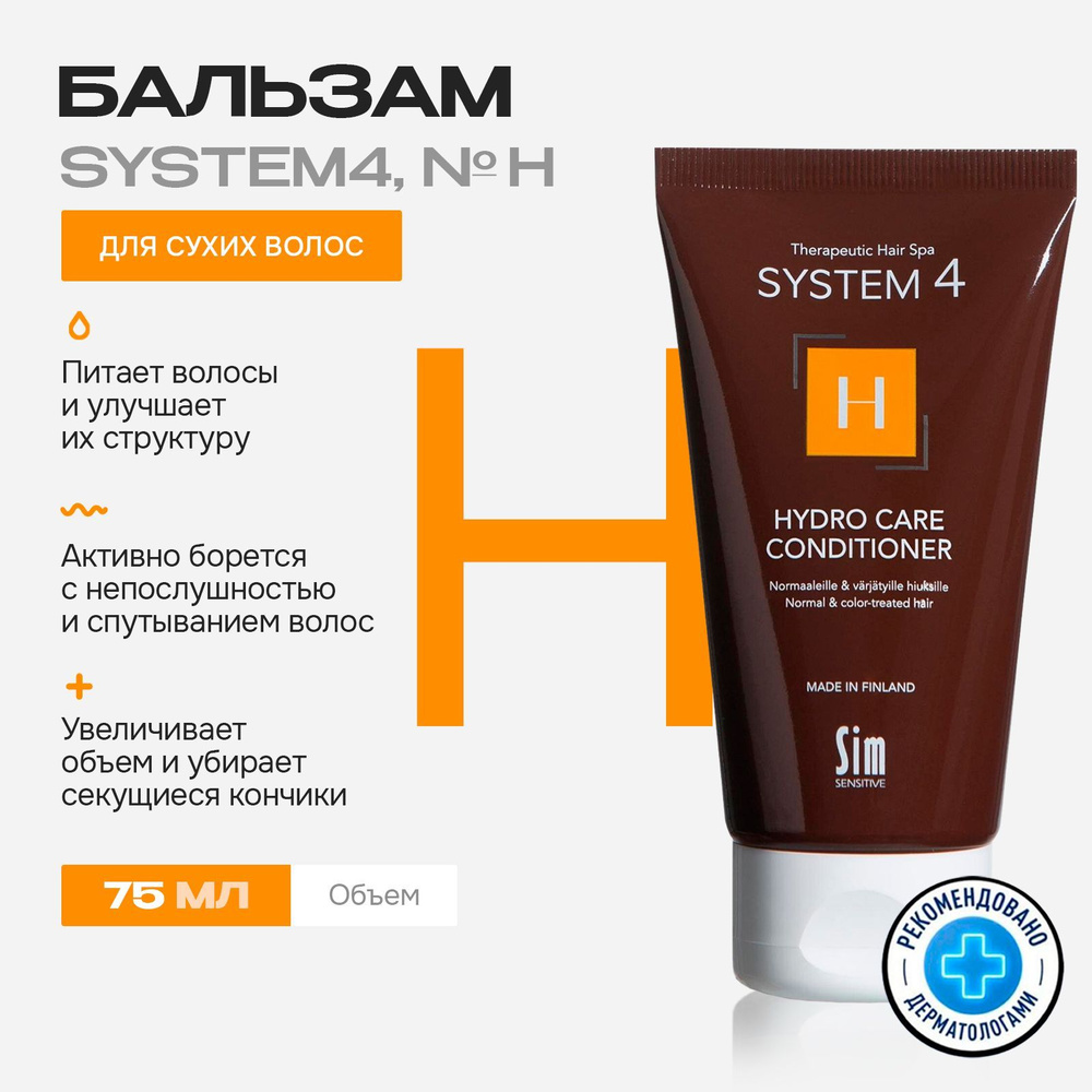 Sim Sensitive System 4 бальзам для сухих волос Н 75мл #1