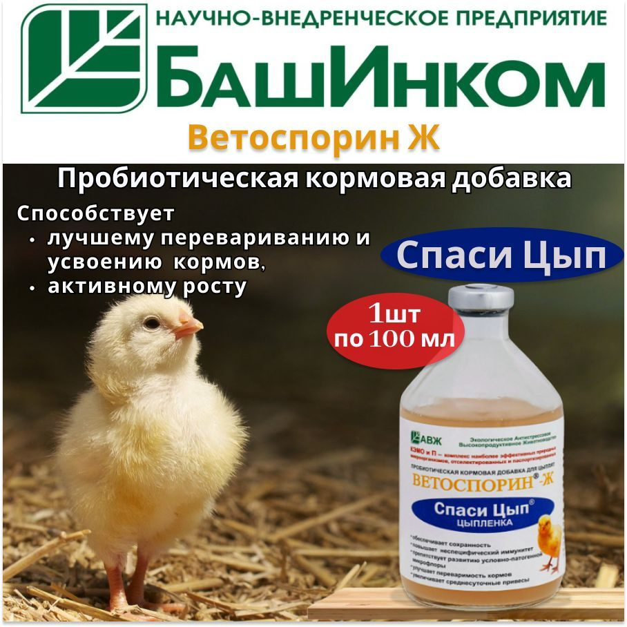 СпасиЦып, пробиотическая кормовая добавка для цыплят, 100 мл  #1