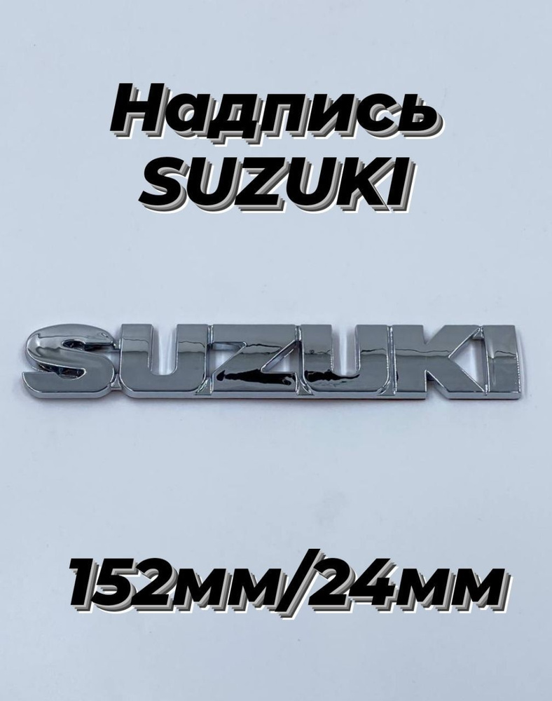 Надпись ,наклейка Suzuki,Сузуки 152мм/24мм #1