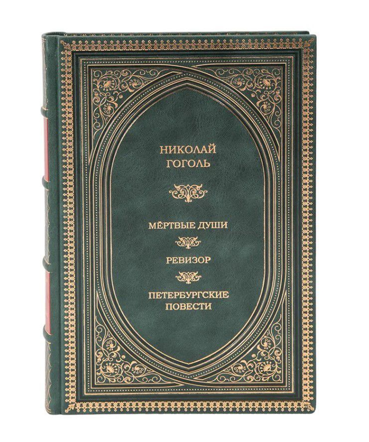 Книга "Мертвые души. Ревизор. Петербургские повести" Николай Гоголь в 1 томе в кожаном переплете / Подарочное #1
