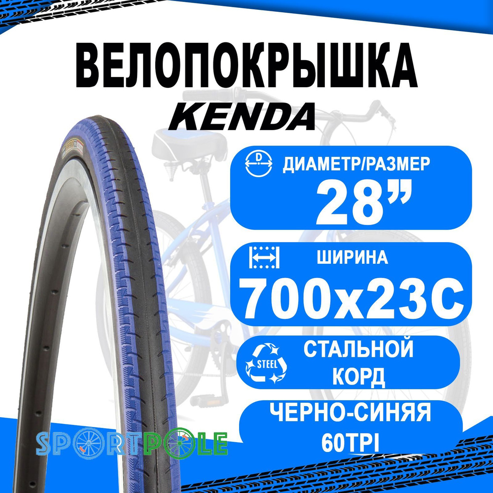 Покрышка 700х23С 5-522840 (23-622) K196 KONTENDER клинчер BK/BSK 60TPI LR3 слик ЧЕРНО-синяя KENDA  #1