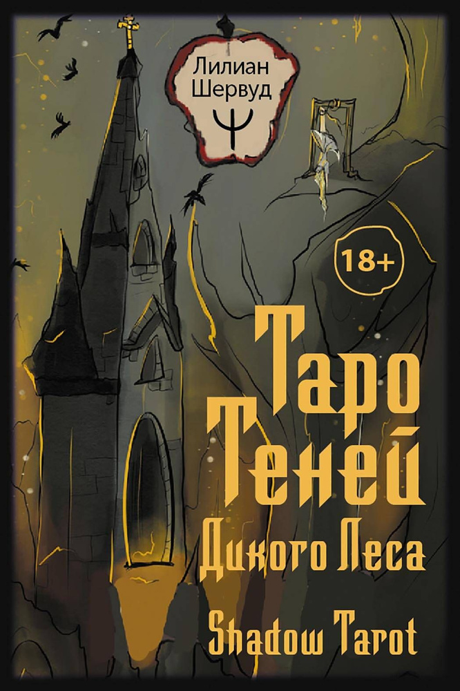 Таро Теней Дикого Леса. Shadow Tarot #1