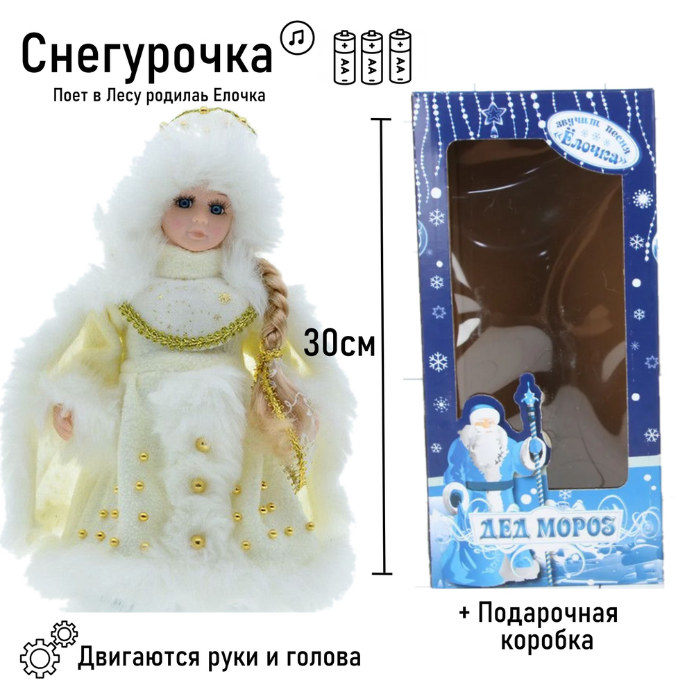 Снегурочка 30см #1