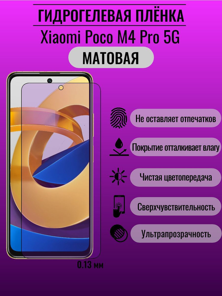 Гидрогелевая защитная пленка Xiaomi Poco M4 Pro 5G #1