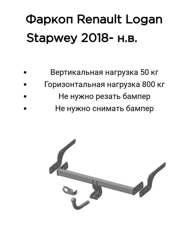 Фаркоп Трейлер 9012 Renault Logan Stepway с 2018 года выпуска (без электрики)  #1
