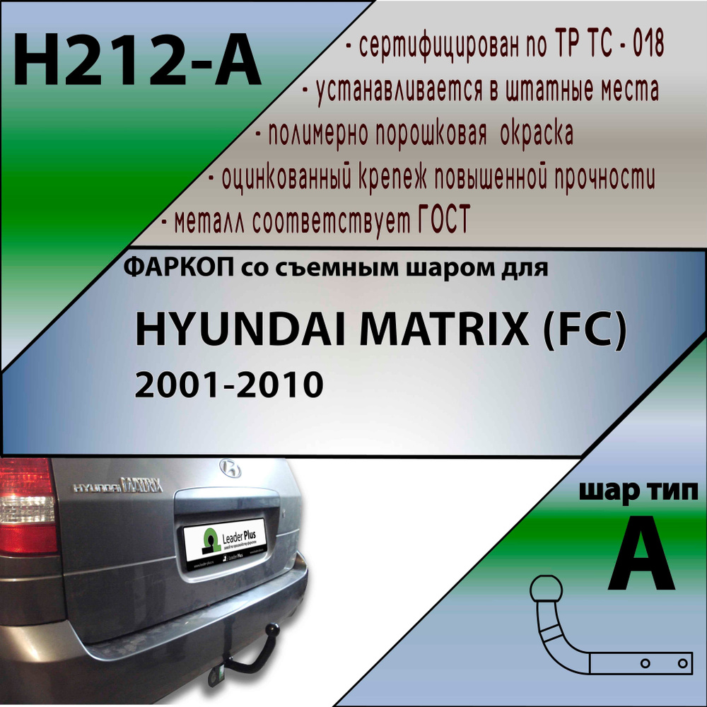 Фаркоп H212-A Лидер плюс для HYUNDAI MATRIX (FC) 2001-2010 #1