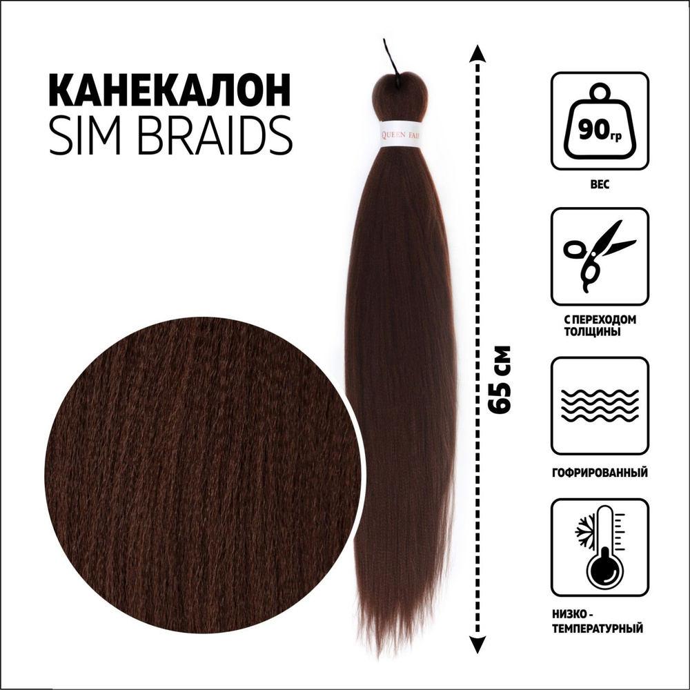 SIM-BRAIDS Канекалон однотонный, гофрированный, 65 см, 90 гр, цвет темно-русый  #1