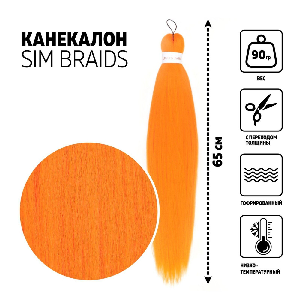 SIM-BRAIDS Канекалон однотонный, гофрированный, 65 см, 90 гр, цвет оранжевый  #1