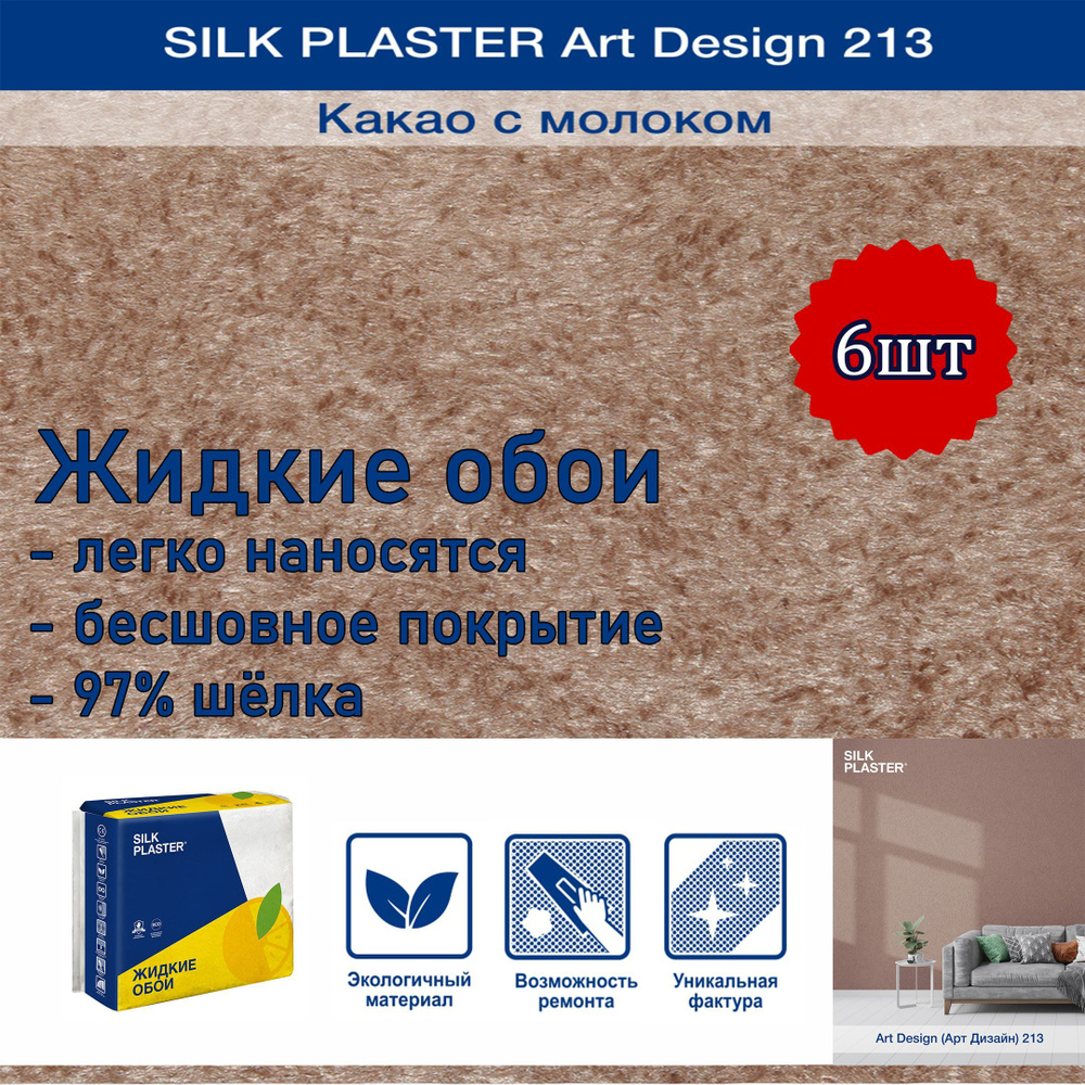 Жидкие обои Silk Plaster Арт Дизайн 213 какао с молоком /из шелка/для стен  #1