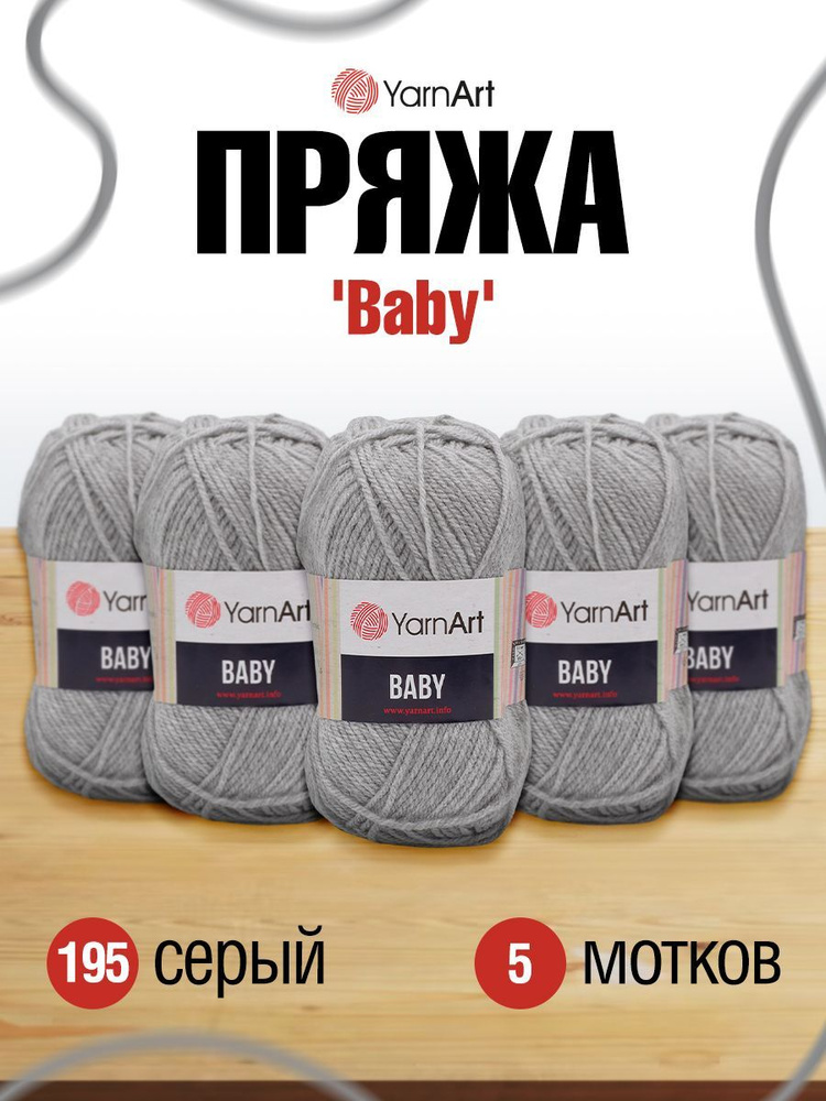 Пряжа детская YarnArt Baby ЯрнАрт Бэйби, 195 серый, 50 гр, 150 м, акриловая, 5 шт/упак  #1