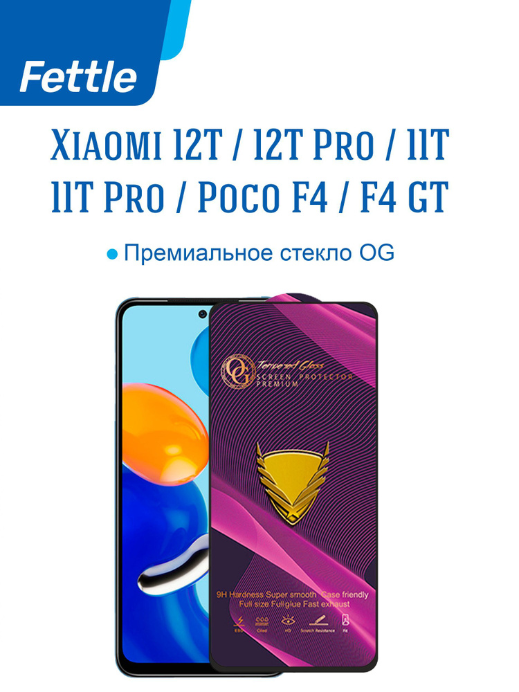 Премиальное защитное стекло OG с олеофобным покрытием для Xiaomi 12T/12T Pro/11T/11T Pro/POCO F4 /F4 #1