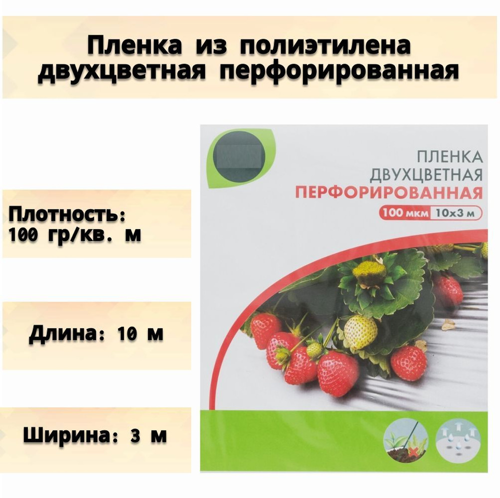 Пленка из полиэтилена двухцветная перфорированная, повышенной плотности 100мкр, 10x3м, морозостойкая #1