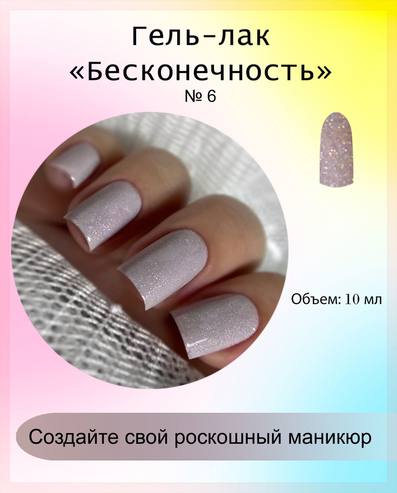 Mnails/ Гель-лак Бесконечность №6 #1