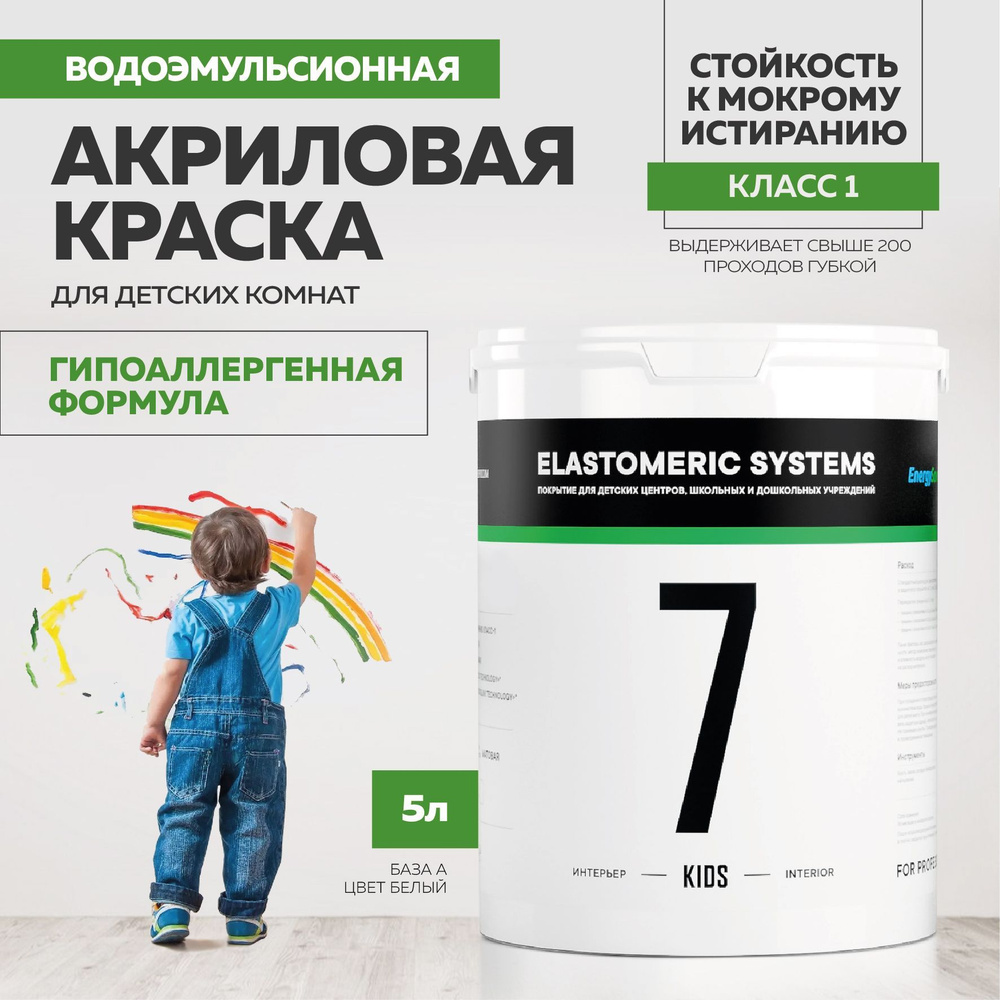 Краска для детских комнат ELASTOMERIC 7-KIDS #1