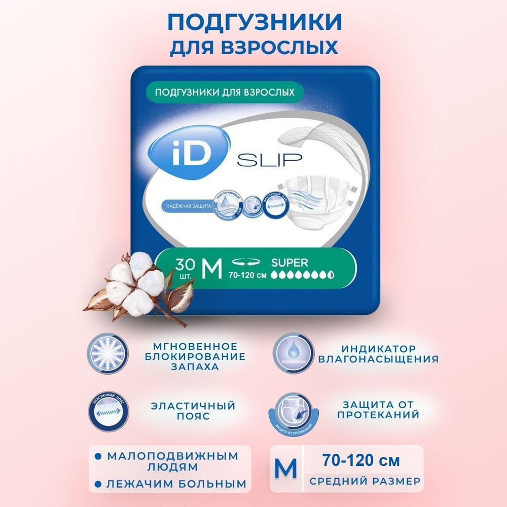 Памперсы для взрослых iD Slip Super размер M - 30 штук #1