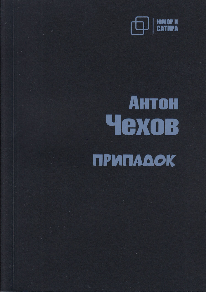 Припадок | Чехов Антон Павлович #1