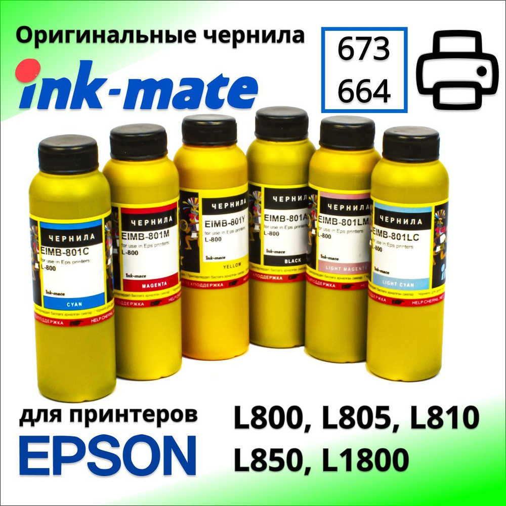 Чернила T673 для принтеров Epson L800, L805, L810, L850, L1800 Ink-Mate EIM-801, комплект 6x100 мл  #1