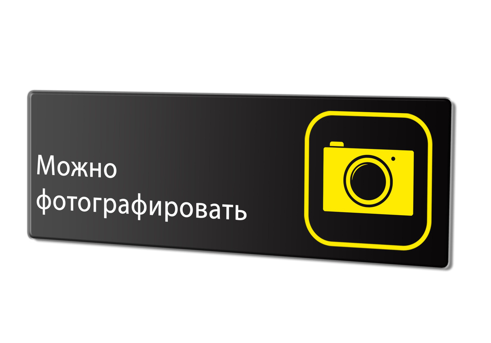 Табличка "Можно фотографировать", 30х10 см. #1