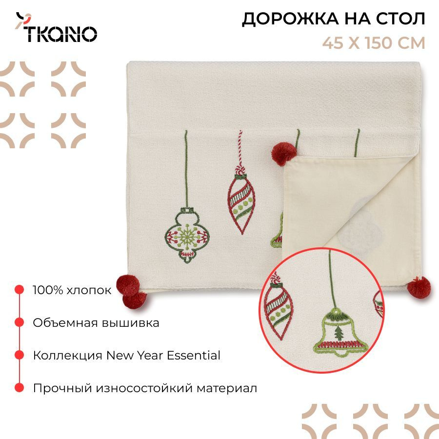 Дорожка салфетка 45х150 см сервировочная на стол с вышивкой New Year Essential из коллекции Ethnic, белый #1