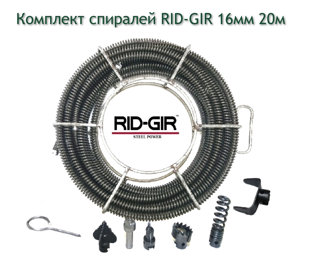 Прочистная спираль RID-GIR 16мм 20м комплект. Трос сантехнический для прочистки канализации  #1