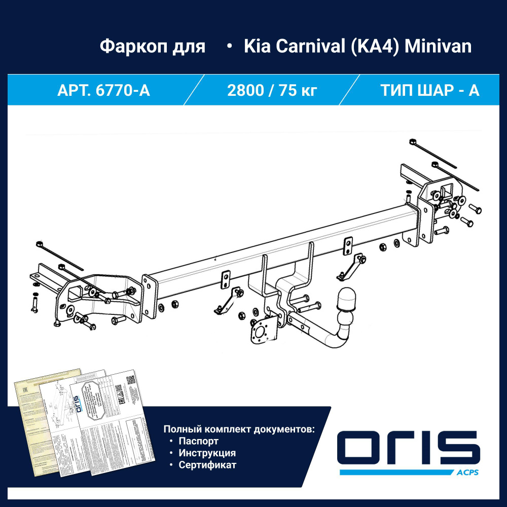 Фаркоп Oris ТСУ для Kia Carnival (KA4) Minivan АРТ. 6770-A #1