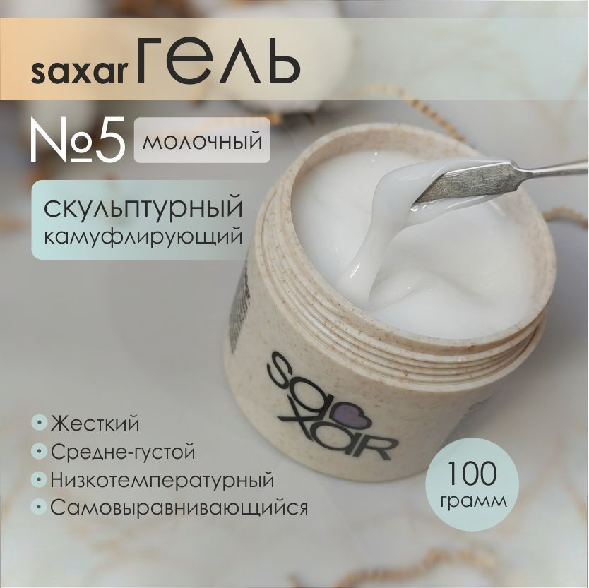 AS Artstudio Камуфлирующий гель SAXAR № 5, молочный, 100 гр #1
