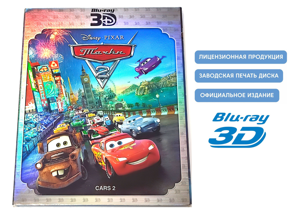 Мультфильм. Disney Pixar. Тачки 2 только 3D (2011, Blu-ray диск) комедия, приключения, семейный, спорт #1