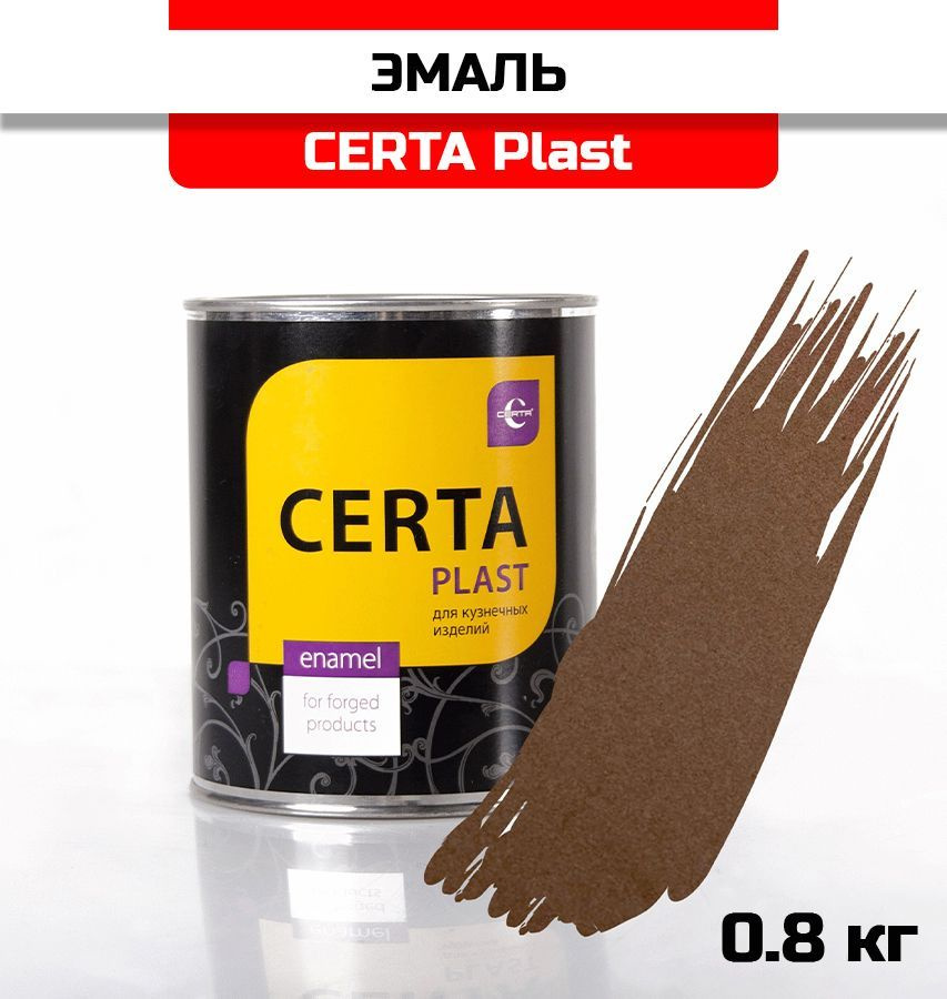Грунт-эмаль 3 в 1 по ржавчине ЦЕРТА-ПЛАСТ шоколад 0,8 кг #1