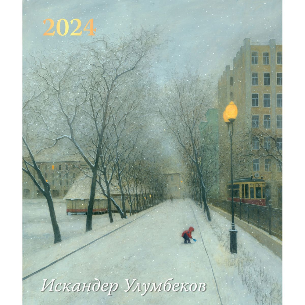 POSTERGALLERY Календарь 2024 г., Настенный перекидной, 45,5 x 53 см #1