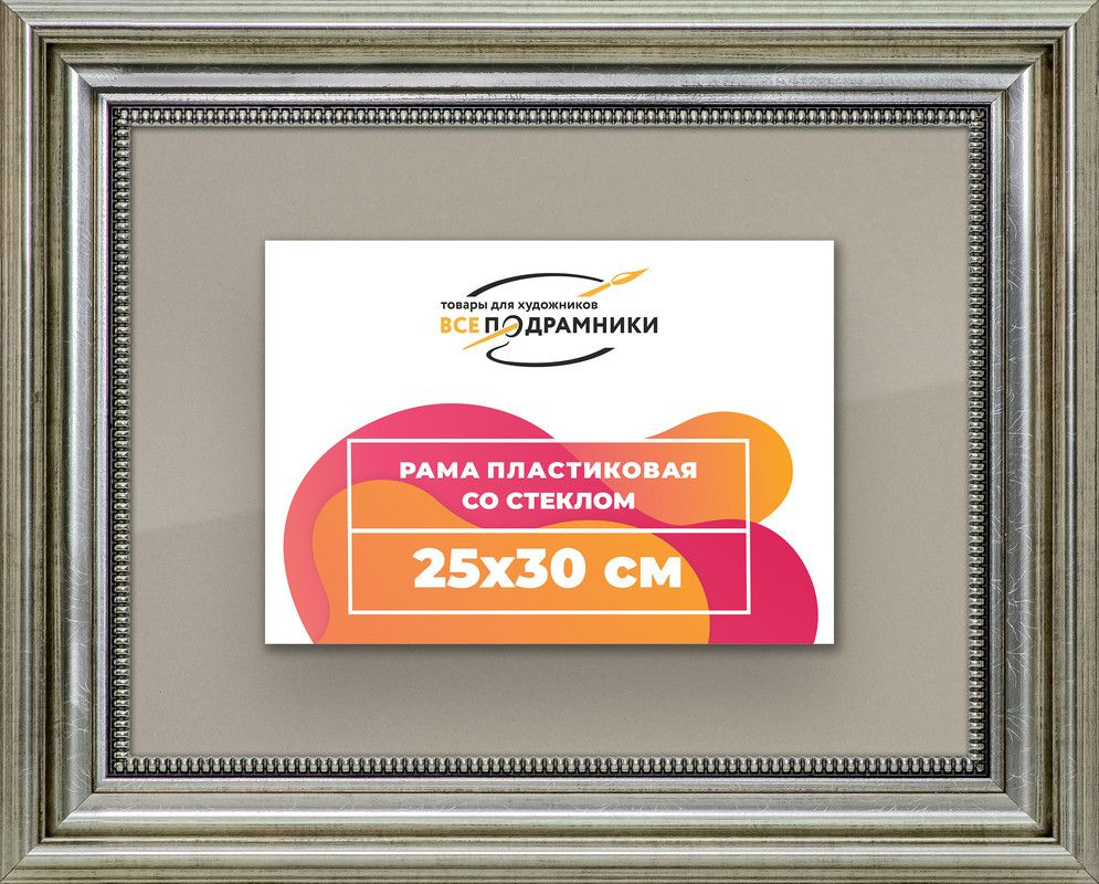 Рамка 25x30 для постера и фотографий, пластиковая, багетная, со стеклом и задником, ВсеПодрамники  #1