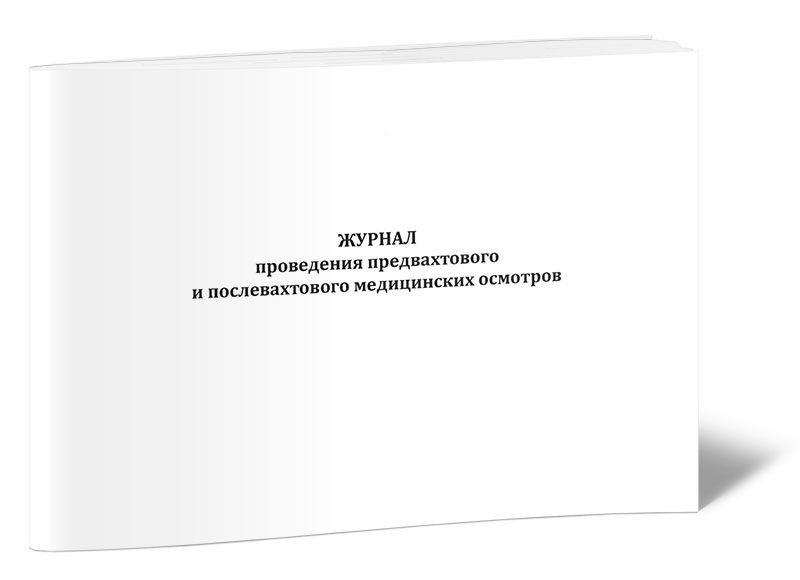 Журнал проведения предвахтового и послевахтового медицинских осмотров 60 стр. 1 журнал (Книга учета) #1