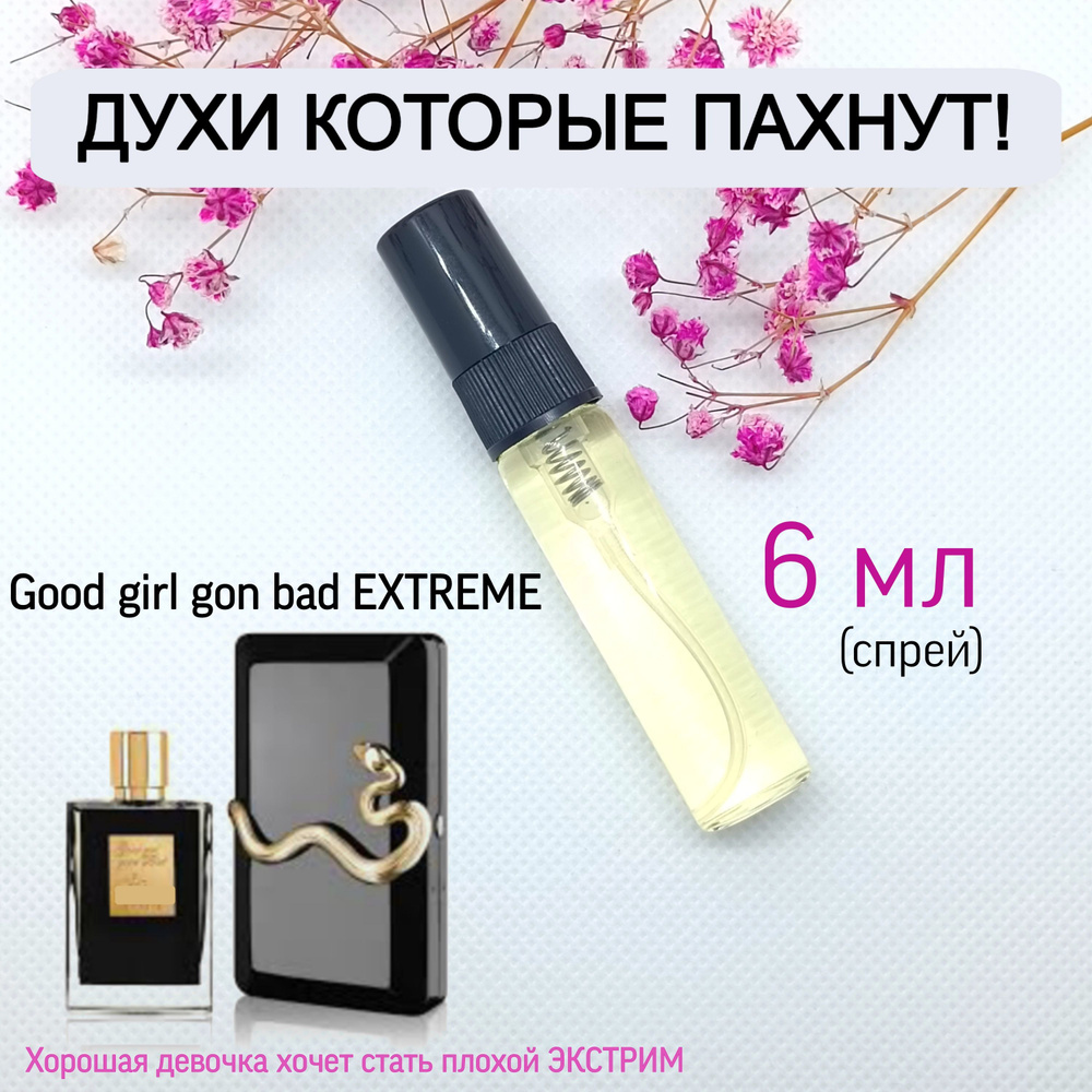 Духи на розлив Good girl gon bad EXTREME (Хорошая девочка хочет стать плохой Экстрим) 6 мл  #1