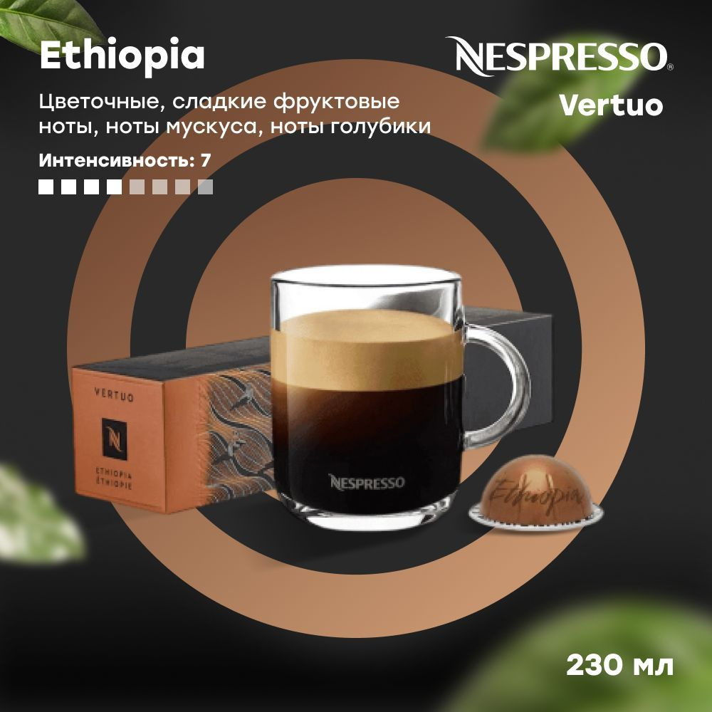 Кофе в капсулах Nespresso Vertuo Ethiopia Master Origins (объём 150 мл) 10 шт #1