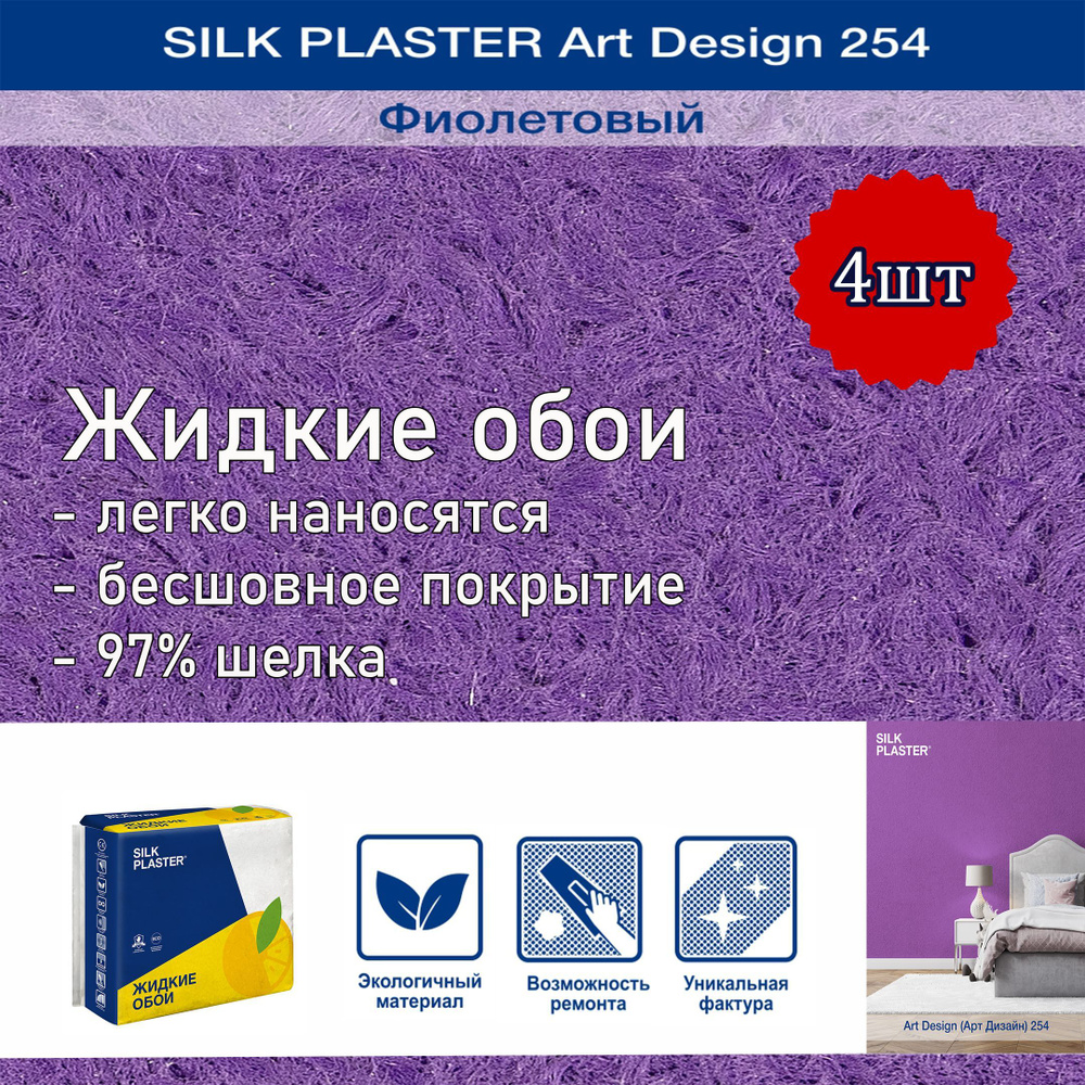 Жидкие обои Silk Plaster Арт Дизайн 254 фиолетовый 4уп. /из шелка/для стен  #1