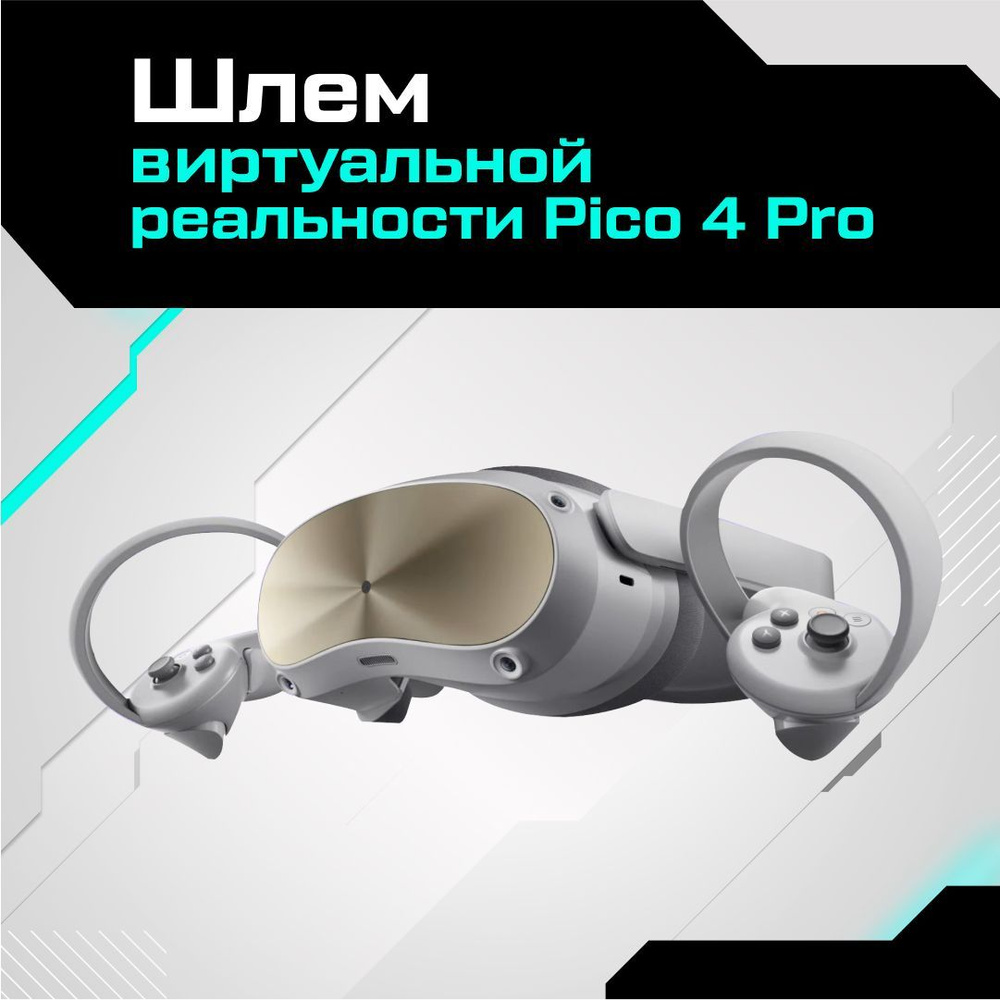 Шлем виртуальной реальности Pico 4 Pro #1