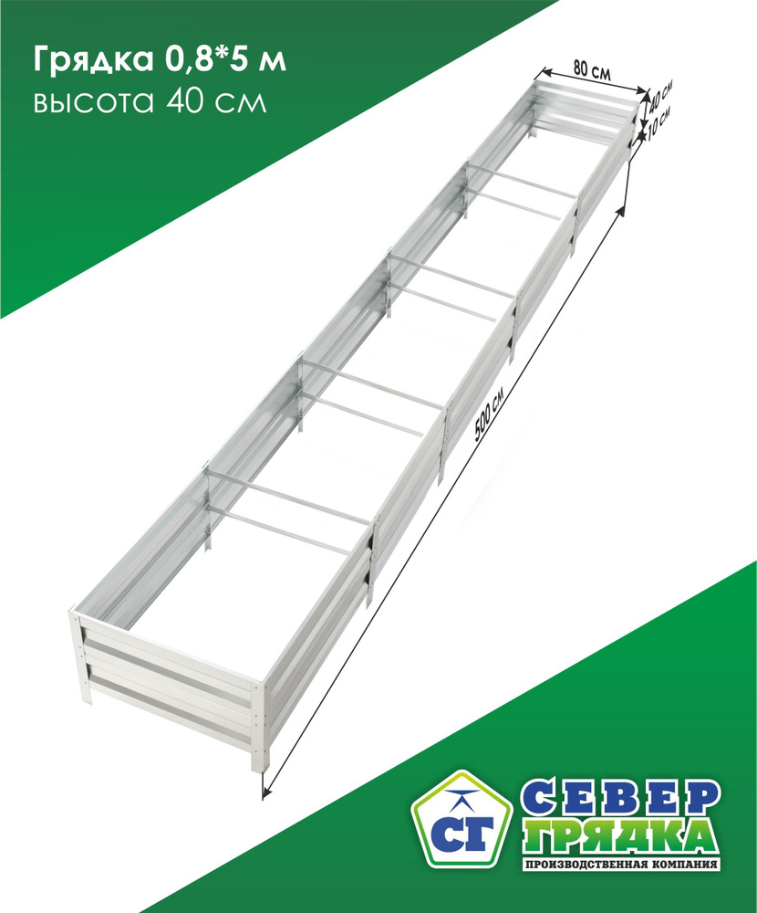 СГ СЕВЕР ГРЯДКА ПРОИЗВОДСТВЕННАЯ КОМПАНИЯ Грядка, 5х0.8 м  #1