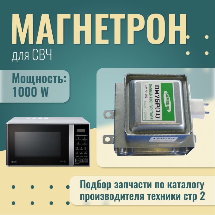 Магнетрон для микроволновой печи (СВЧ) Samsung, 1000W, OM75P 31, ESGN MCW352SA  #1