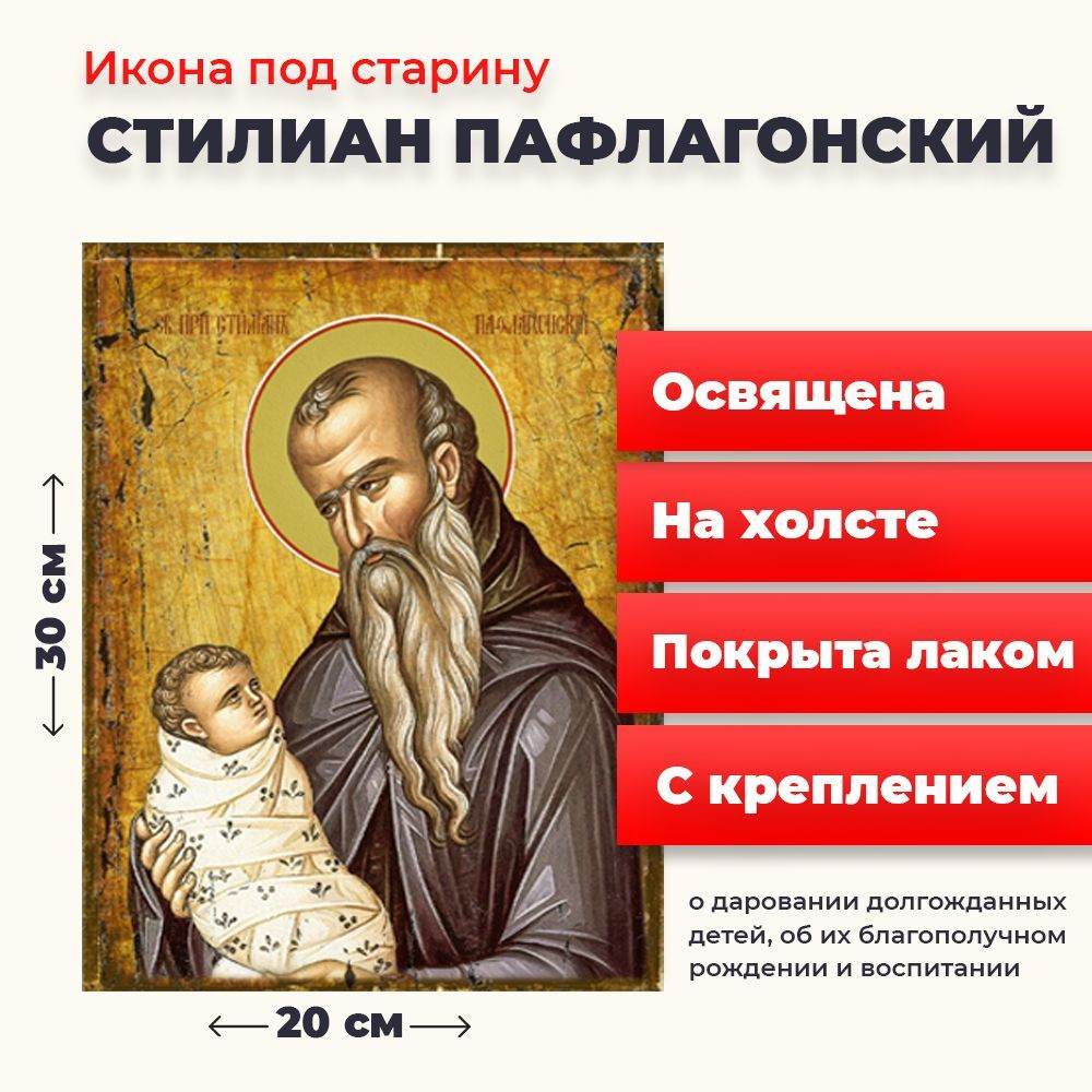 Освященная икона под старину на холсте "Святой Стилиан Пафлогонский", 20*30 см  #1