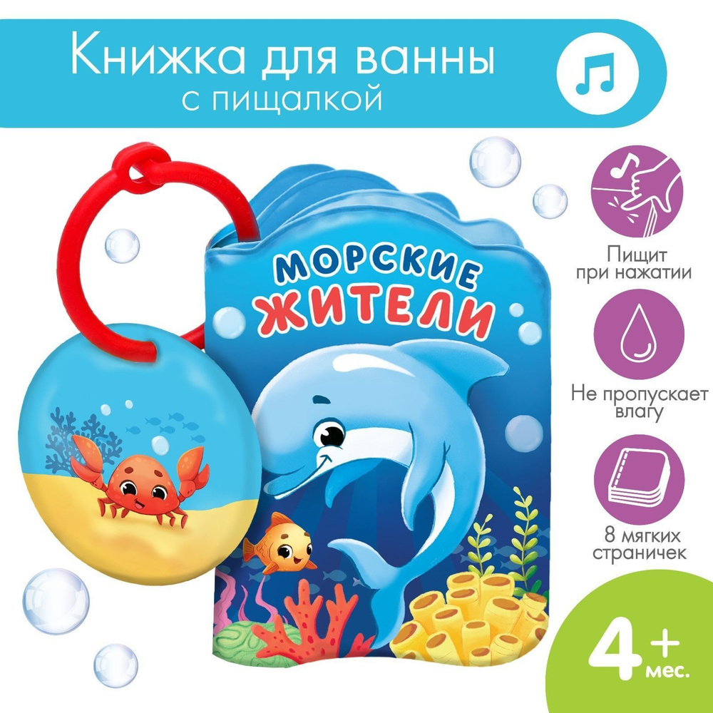 Книжка шуршалка для купания "Морские жители" Крошка Я / Мягкая книжка игрушка для купания для малышей #1