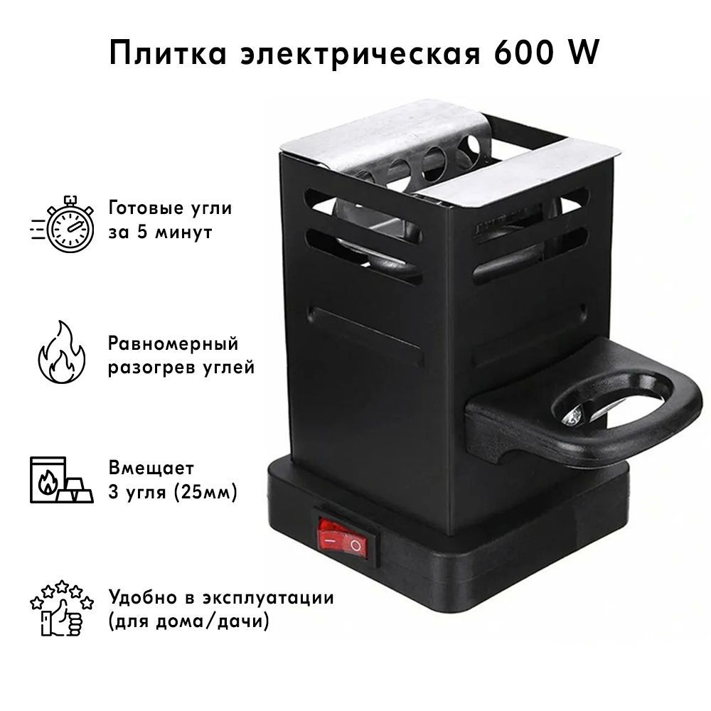 Плитка для быстрого розжига угля 600w (тостер маленькая) - купить с  доставкой по выгодным ценам в интернет-магазине OZON (1036103167)