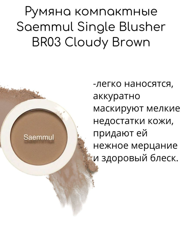 The Saem Румяна компактные Saemmul Single Blusher BR03 Cloudy Brown, 5г #1