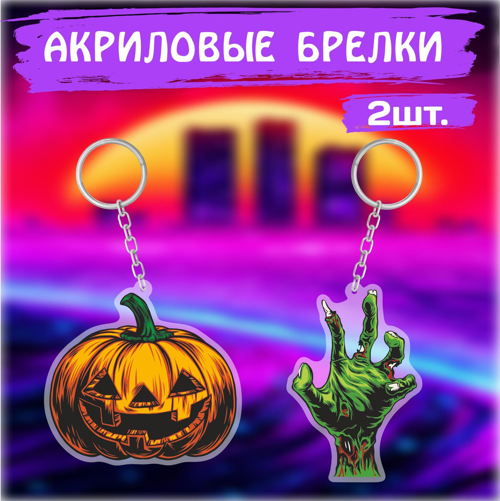 Брелок для ключей на сумку Хэллоуин Halloween тыква Джек и рука зомби  #1