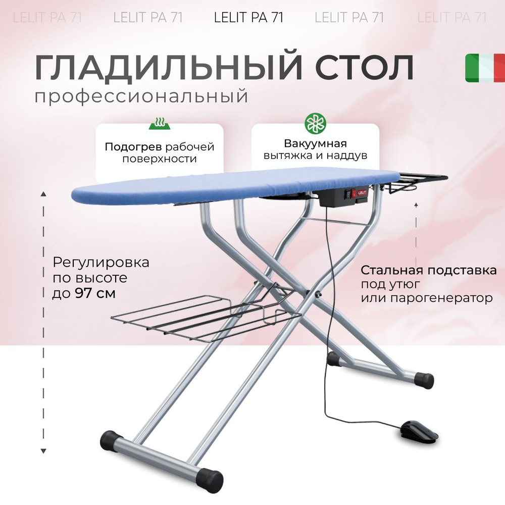 Профессиональный гладильный стол (доска) Lelit PA 71 с вакуумной вытяжкой и наддувом  #1