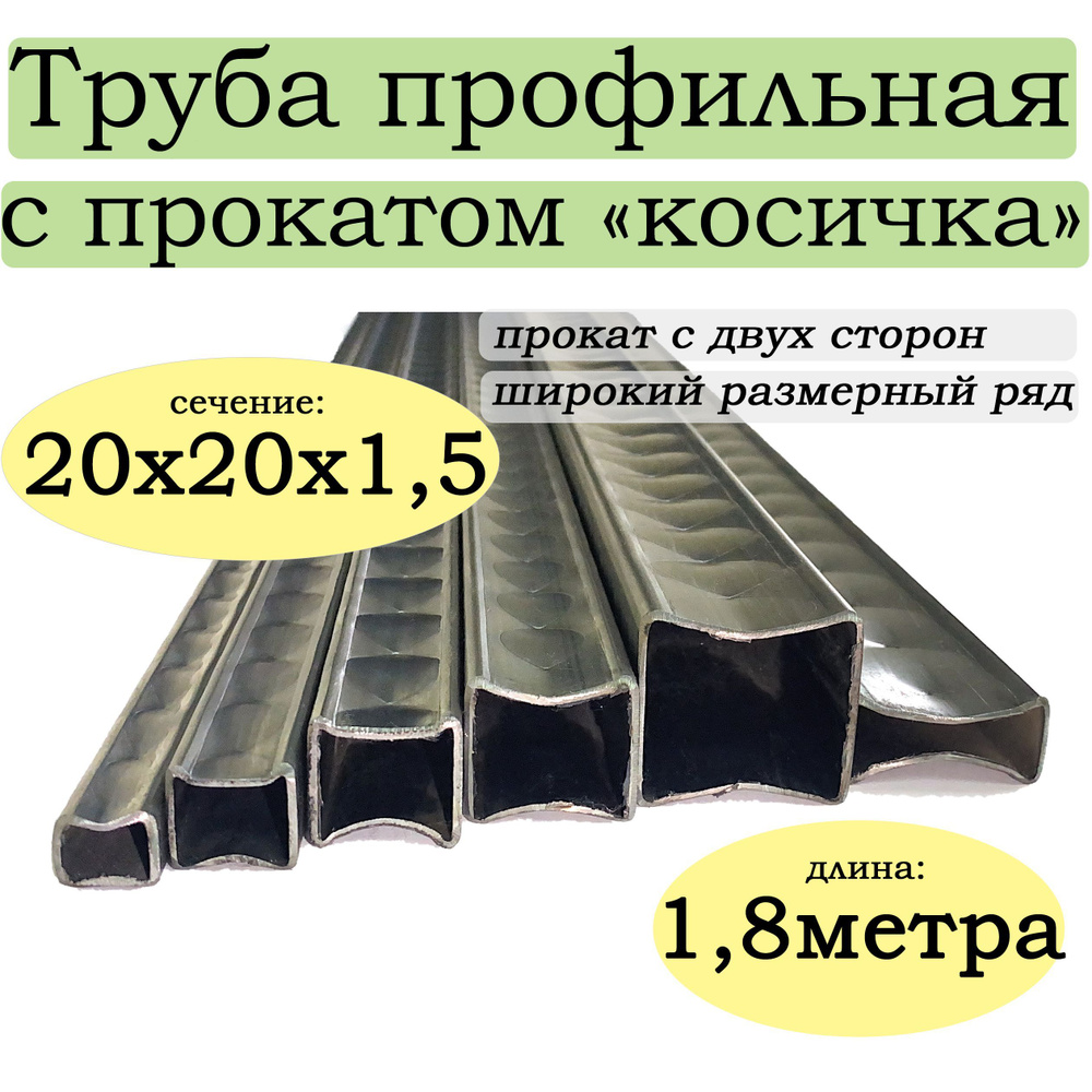 Профильная труба с прокатом "косичка" 20х20х1,5 1,8метра #1