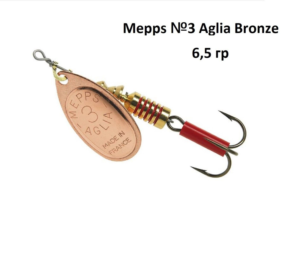 Блесна вращающаяся Mepps №3 Aglia Bronze #1