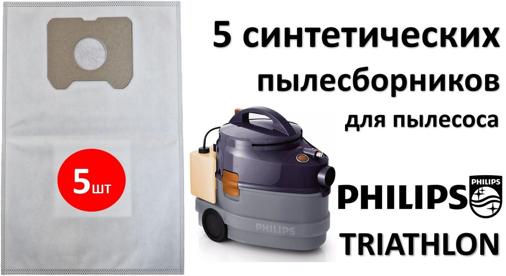 Мешки синтетические PH03 (5шт) для пылесоса PHILIPS TRIATHLON / Филипс Триатлон  #1