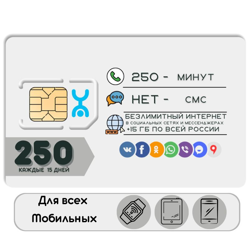 SIM-карта Сим карта интернет 250 руб в 15 дн для любых мобильных устройств + раздача YSOSM1 YO (Вся Россия) #1