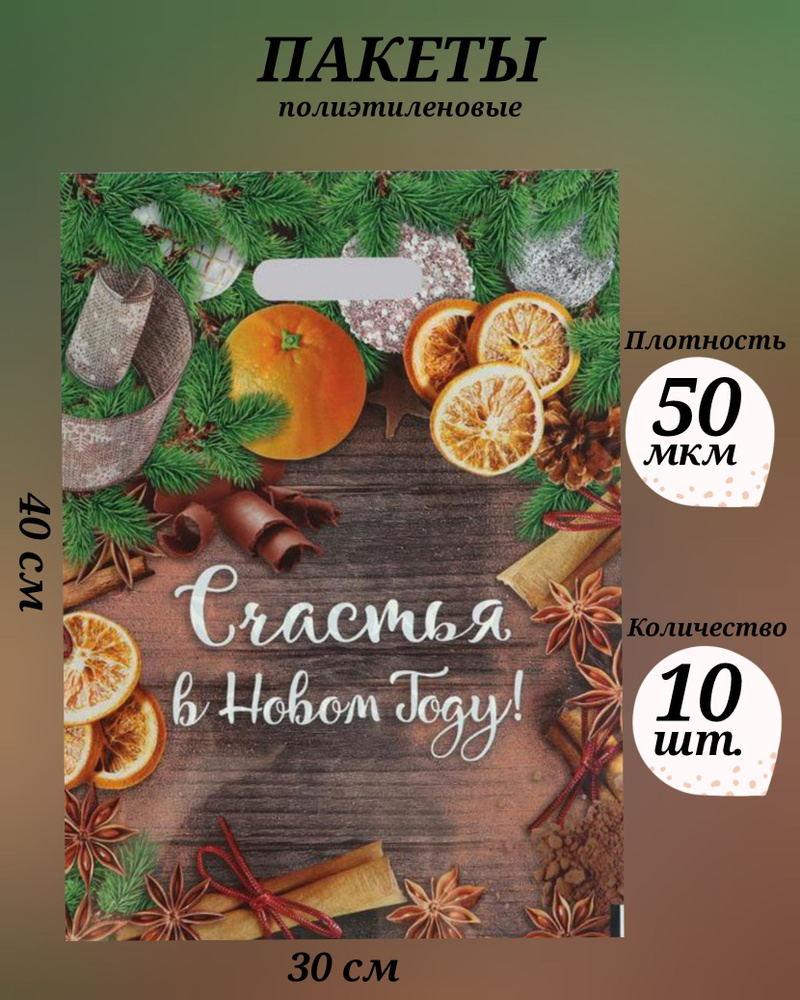 Пакет "Счастья в Новом Году", полиэтиленовый с вырубной ручкой, 30х40 см, 50 мкм, 10 шт.  #1