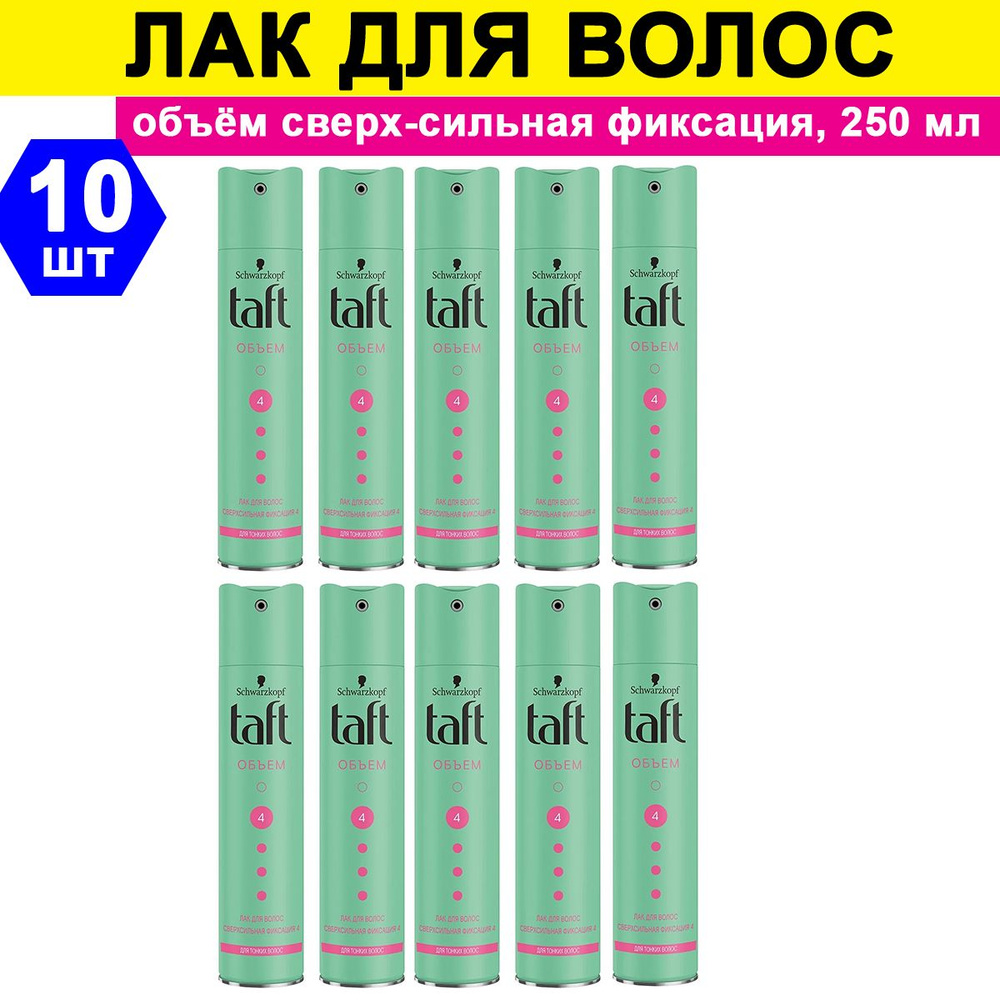 Комплект 10 шт, Лак для волос Taft Объём сверх-сильная фиксация, 250 мл  #1